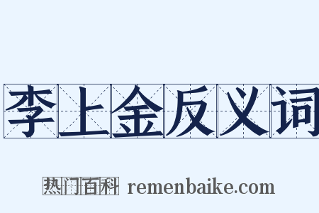李上金反义词是什么意思的图片
